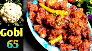 କୋବି ୬୫/Gobi 65 Recipe/Phulakobi Recipe/Cauliflower 65 Restaurant Style/Without Onion Garlic Recipe