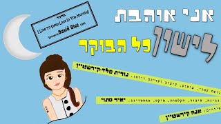 אני אוהבת לישון כל הבוקר - נורית פלד-קירשטיין