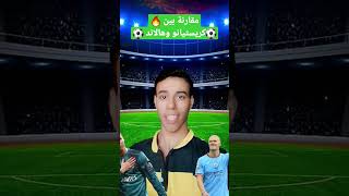 مقارنة بين كريستيانو رونالدو VS ايرلينغ هالاند