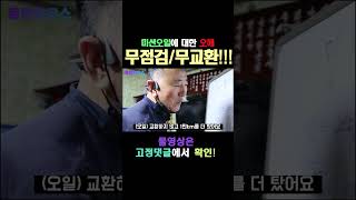 미션오일에 대한 오해, 무점검/무교환