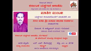 ಕರ್ನಾಟಕ ಯಕ್ಷಗಾನ ಅಕಾಡೆಮಿ | ಮಾತಿನ ಮಂಟಪ-48 | ಶ್ರೀ ಮಾಧವ ಪಾಟಾಳಿ ನೀರ್ಚಾಲು | Matina Mantapa-48 | Madhava