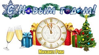 С Новым 2019 Годом! | Новогодние поздравление от Рми