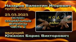 В.И.Назаров,Б.В.Южанин Остросоциальные вопросы-2,2023-03-23