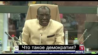 Спикер парламента Ганы Албан Бэгбин объяснил Камале Харрис, что такое демократия