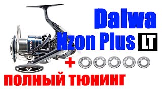 Daiwa Nzon Plus LT ТЮНИНГ