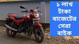 Best bike in 1 lakh tk II ১ লাখ টাকা বাজেটে সেরা বাইক