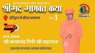 Live: हरिद्वार - Day 1 | श्रीमद भागवत कथा || श्री सत्यानंद गिरी जी महाराज || Shri Satyanand Giri JI