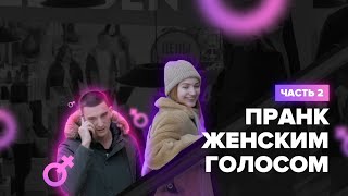 ПРАНК | РАЗГОВОРЫ ЖЕНСКИМ ГОЛОСОМ| ЧАСТЬ 2