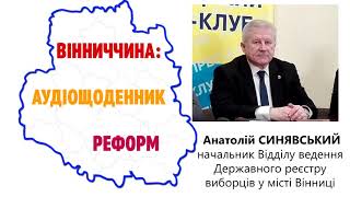 АНАТОЛІЙ СИНЯВСЬКИЙ – ПРО РЕЄСТР ВИБОРЦІВ, «МЕРТВІ ДУШІ» ТА ГОЛОСУВАННЯ ПЕРЕСЕЛЕНЦІВ