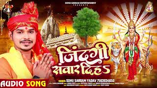 जिंदगी संवार दिहऽ | #Sonu Sargam Yadav नवरात्री स्पेशल #देवी_गीत | Jindagi Sawar Diha | Devi Geet