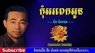 កុំអរពេកអូន | Kom or pek oun  by Sin Sisamuth