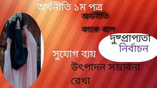 অর্থনীতি প্রথম অধ্যায়/ part -1// দুষ্প্রাপ্যতা, নির্বাচন, সুযোগ ব্যয়, উৎপাদন সম্ভাবনা রেখা।