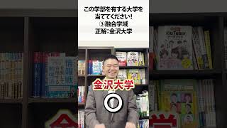 この学部を有する大学を、当ててください！