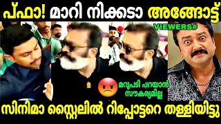 ആരോപണങ്ങളുമായി എന്റടുത് വന്നാലുണ്ടല്ലോ 😡| Suresh Gopi Angry | Hema Committee | Troll Malayalam