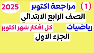 مراجعة رياضيات للصف الرابع الابتدائي امتحان شهر اكتوبر الترم الاول 2025 | المراجعه المتوقعه 2025