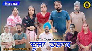 ਦੂਜਾ ਤਲਾਕ਼ (ਭਾਗ-3)!! DUJA TALAQ (Ep-3) !! Latest Punjabi Short Movie 2023 !! Dhillon mansa wala