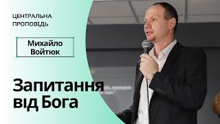 "Запитання від Бога" (1 частина) - центральна проповідь пастора Михайла Войтюка