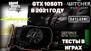 GTX 1050 Ti В РЕАЛИЯХ 2021 ГОДА| ТЕСТЫ ЛЕГЕНДАРНОЙ КАРТЫ