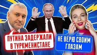 ⚡️ СРОЧНО! пУТИНА ЗАДЕРЖАЛИ В ТУРКМЕНИСТАНЕ? ФЕЙГИН | такого сценария никто не мог себе представить!