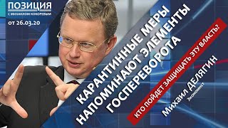 ПУТИНА МОГУТ СМЕСТИТЬ! Делягин считает, что карантинные меры похожи на ГОСПЕРЕВОРОТ