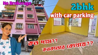 কলকাতার একদম প্রাইম লোকেশন car parking সাথে 2bhk কিনুন | 2bhk flat sale in Kolkata | No Brokerage