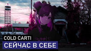 cold carti — сейчас в себе