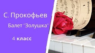 Онлайн уроки музыки 4 класс | Прокофьев. Золушка