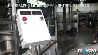 Сыроварня 500 литров MrGRADUS паровая