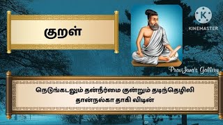 குறள் - 17 | திருக்குறள் | அதிகாரம் - வான்சிறப்பு | kural17 | Thirukkural | The blessing of rain |