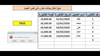 منع ادخال ارقام فواتير مكرره او اى بيانات على الاكسيل