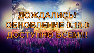 ОБНОВЛЕНИЕ 0.19.0 УЖЕ ТУТ | PUBG MOBILE UPDATE 0.19.0