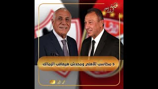 5 مكاسب للأهلي ومحدش يقدر يغرم الزمالك.. رئيس إنبي يفجر مفاجأة عن الأهلي وعامر حسين