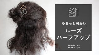 【ゆるさが可愛い！ハーフアップ】KANZASHI STYLING