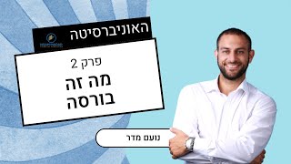 מה זה בורסה ומה בכלל משמעות המילים "שוק ההון"(כל מה שלא ידעתם על מסחר, השקעות והשקעה לטווח ארוך)