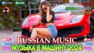 РЕМИКСЫ 2024 🔥 МУЗЫКА 2024 РУССКИЕ НОВИНКИ 🎵 КРУТАЯ МУЗЫКА В МАШИНУ 2024 🔝 ТАНЦЕВАЛЬНАЯ МУЗЫКА 2024