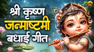 श्री कृष्ण जन्माष्टमी बधाई गीत | 2024 श्री कृष्ण भजन | Janmashtami Bhajan | कृष्ण जन्मोत्सव भजन