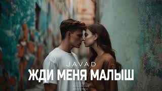 JAVAD - Жди меня малыш (2024)