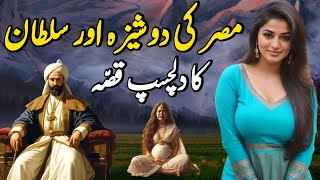 Misar Ki Larki Aur Sultan Ka Qissa - Moral Stories - Badsha Ki Kahani - Shehzadi Kahaniyan