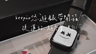 開箱｜beepio 悠遊錶帶評價到底如何？實測給你看｜嘖嘖募資｜Apple Watch 錶帶