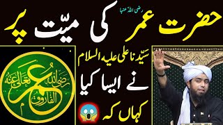 Hazrat Umer R.z Ki Mayyat Par Sayid Na Ali A.s Ne Asa Kya Kahan Ke 😱 ? by engineermuhammadalimirza