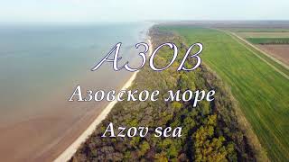 Азов. Побережье Азовского моря с высоты в 4К. Azov sea (Drone 4K)