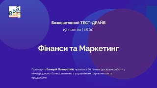 Тест-драйв тренінгу "Фінанси та маркетинг"