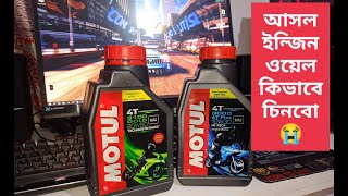 আসল ইঞ্জিন তেল খুঁজে বের করার সহজ উপায় II Easy way to found out original engine oil