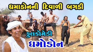 ધમાડોનની દિવાળી બગડી | Dhamo don | Gujarati comedy