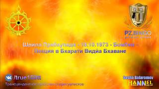 По всему миру бушует пожар абсурдной безбожной цивилизации. Манава дхарма. Прабхупада 10.1973 Бомбей