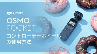 Osmo Pocket | コントローラーホイールの使用方法