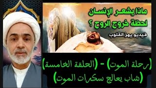 (رحلة الموت) - (الحلقة الخامسة)( شاب يعالج سكرات الموت) حفيد قارئ المقتل الشيخ عبد الزهراء الكعبي