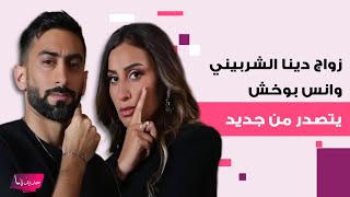 زواج دينا الشربيني و انس بوخش يتصدر من جديد.. معلومات تكشف لأول مرة ووالدة الأخير بتعليق مفاجئ