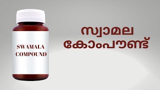 Swamala compound in malayalam - immunity, body strength, Ayurvedic medicine, Ayurvedic health tips