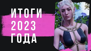 ИТОГИ 2023 В ИГРОВОЙ ИНДУСТРИИ | ЛУЧШИЕ И ХУДШИЕ ИГРЫ 2023 #игры2023